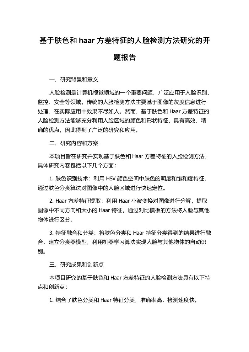 基于肤色和haar方差特征的人脸检测方法研究的开题报告