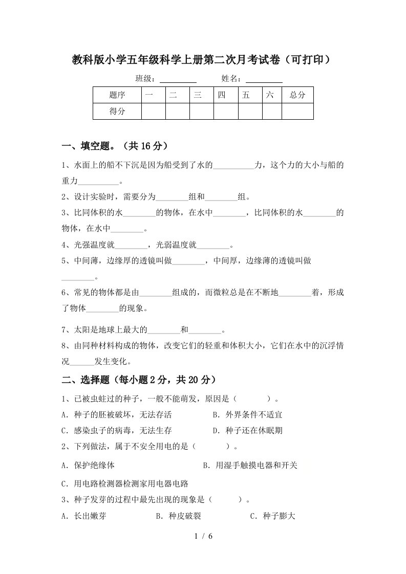 教科版小学五年级科学上册第二次月考试卷可打印