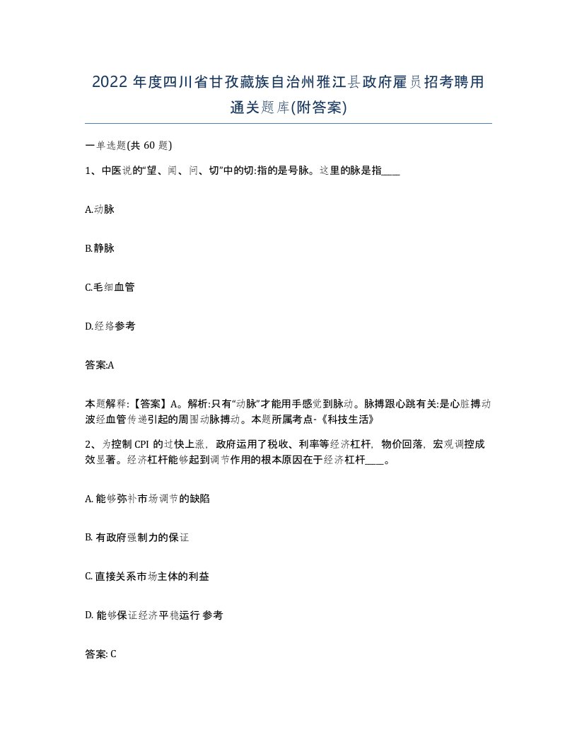 2022年度四川省甘孜藏族自治州雅江县政府雇员招考聘用通关题库附答案