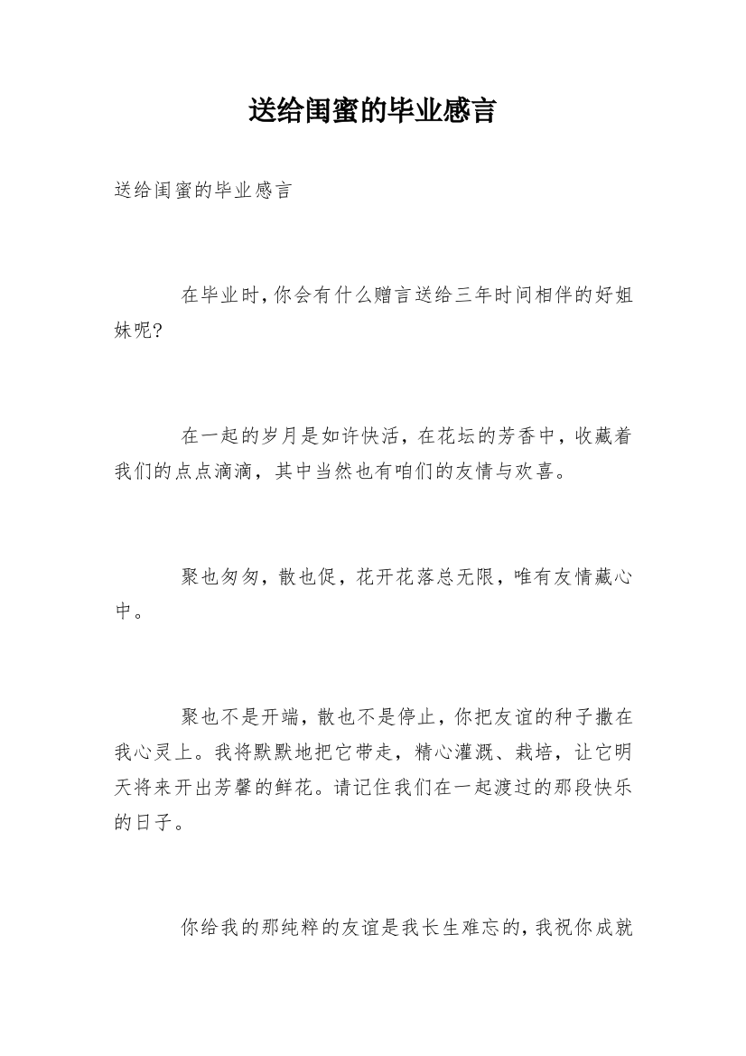 送给闺蜜的毕业感言_1