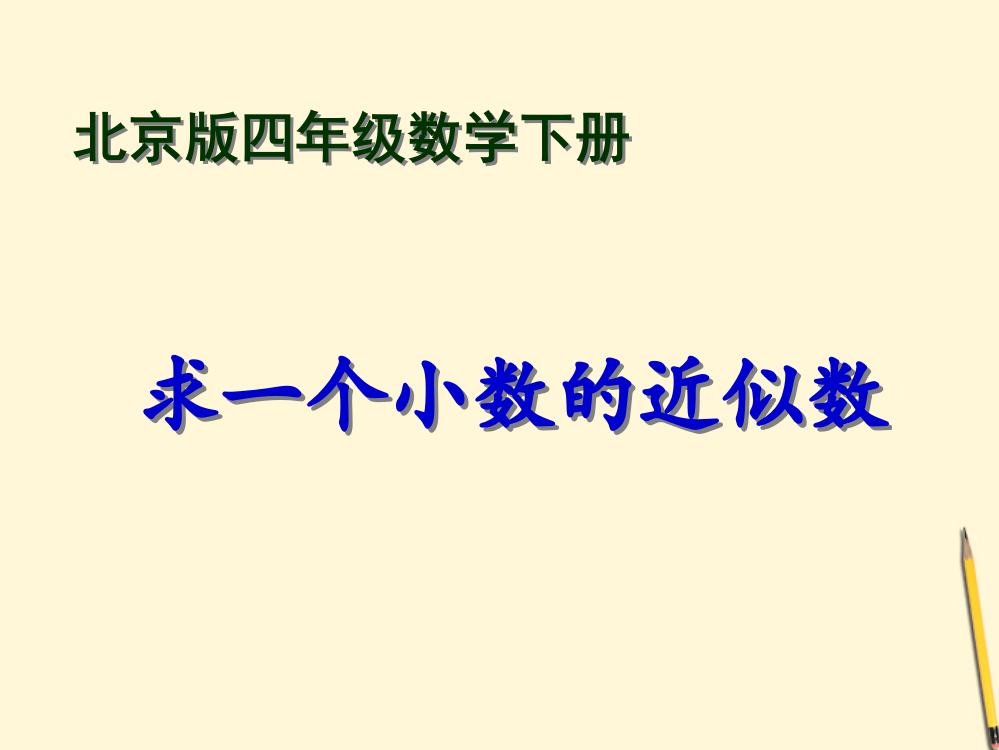 四年级数学下册