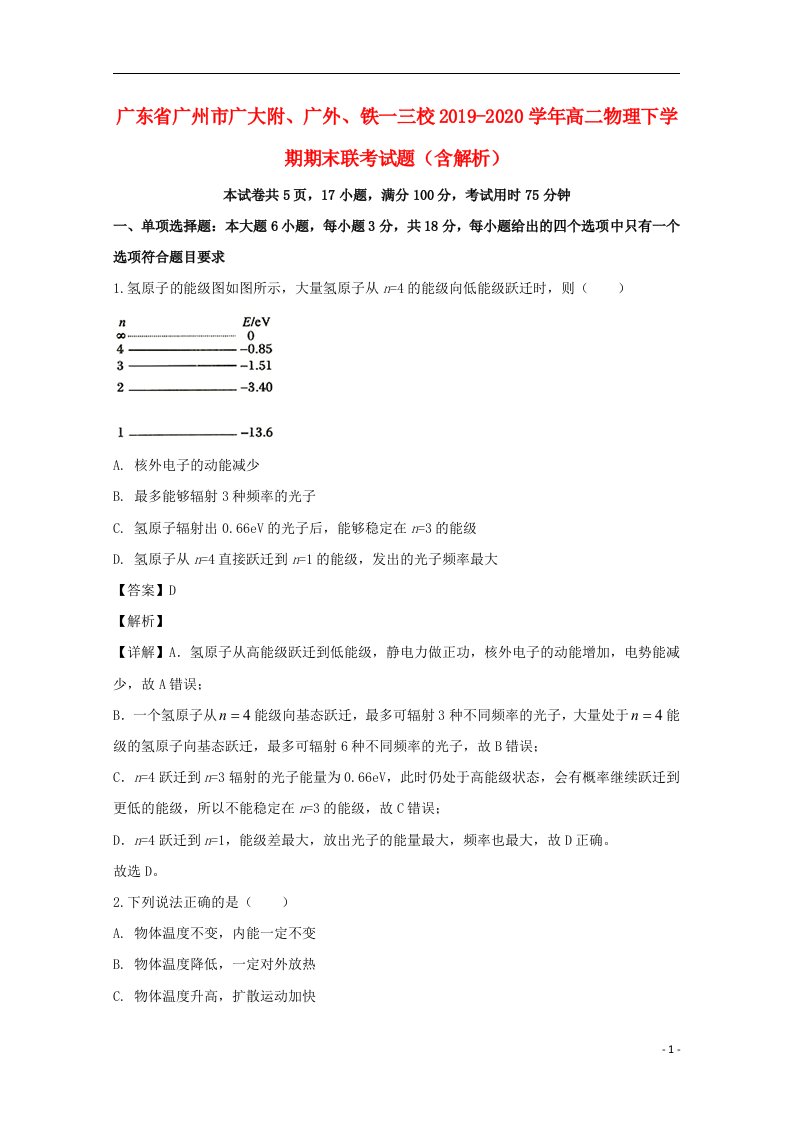 广东省广州市广大附广外铁一三校2019_2020学年高二物理下学期期末联考试题含解析