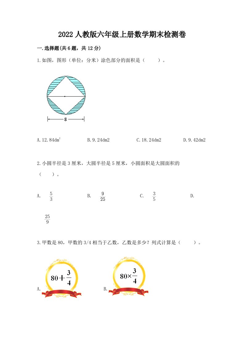 2022人教版六年级上册数学期末检测卷及答案（真题汇编）