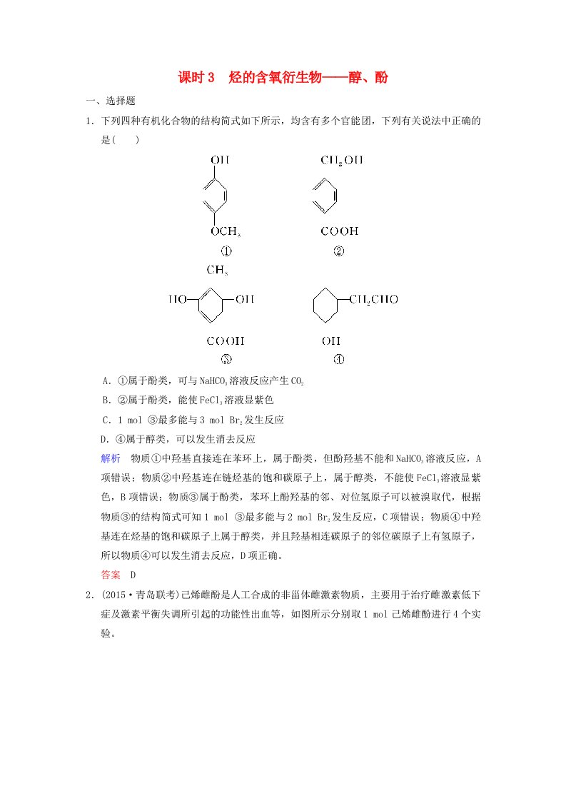 高考化学一轮复习第十二章有机化学基础第3课时烃的含氧衍生物--醇酚练习