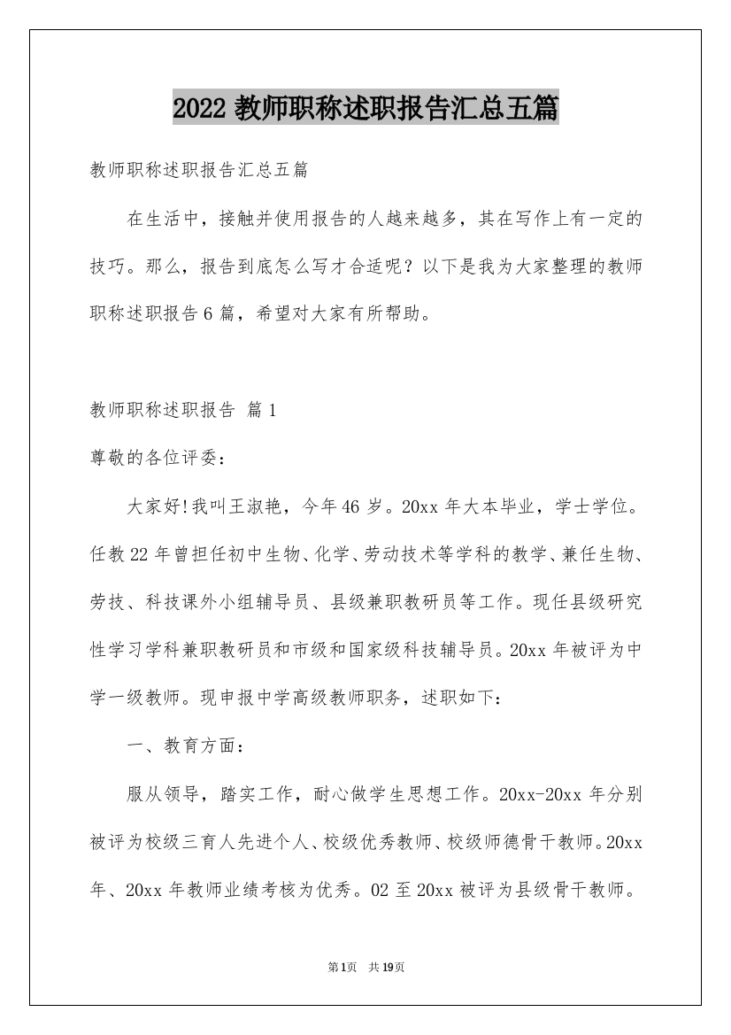 2022教师职称述职报告汇总五篇