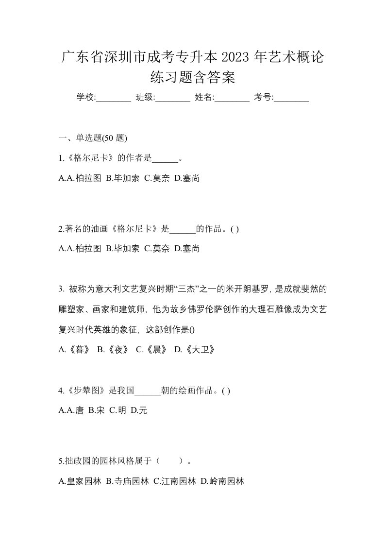 广东省深圳市成考专升本2023年艺术概论练习题含答案