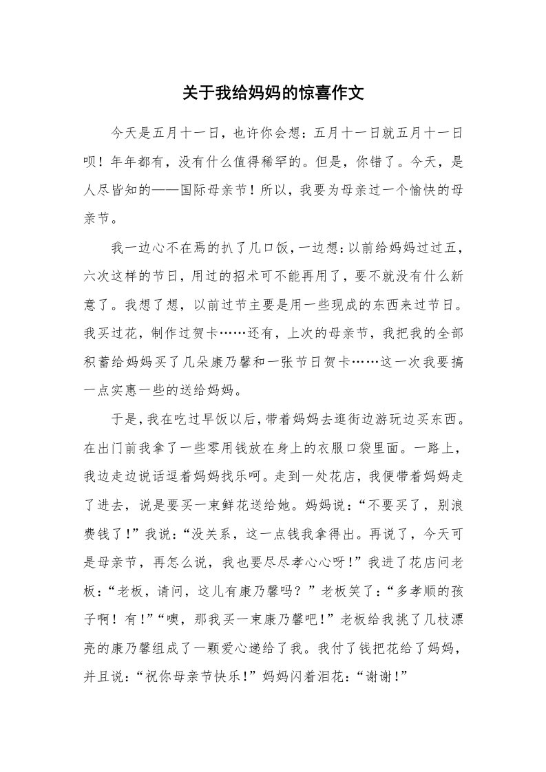 关于我给妈妈的惊喜作文