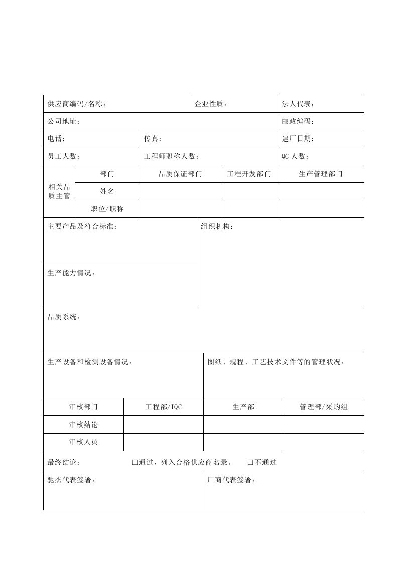 供应商管理-FM740201供应商调查评审表