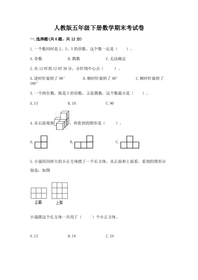 人教版五年级下册数学期末考试卷及答案（夺冠系列）