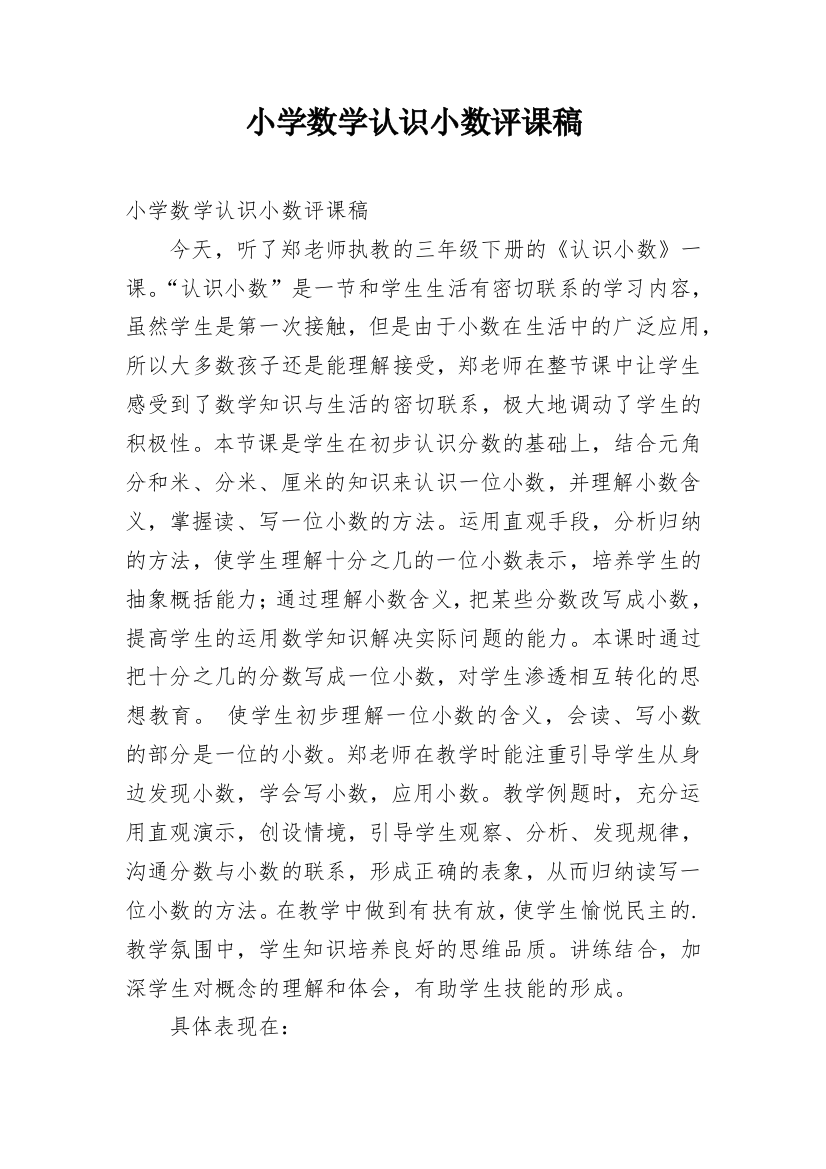 小学数学认识小数评课稿