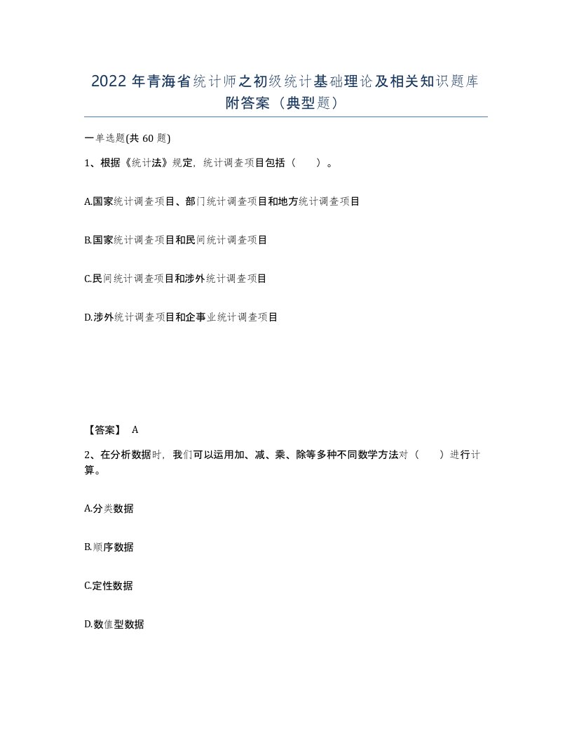 2022年青海省统计师之初级统计基础理论及相关知识题库附答案典型题