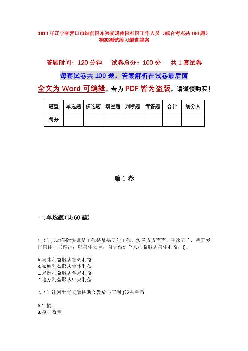 2023年辽宁省营口市站前区东兴街道南园社区工作人员综合考点共100题模拟测试练习题含答案