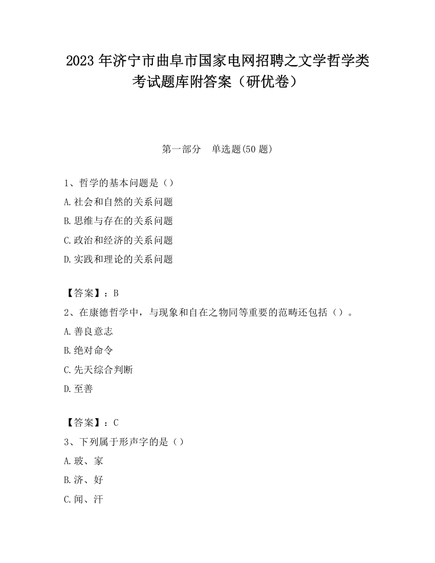 2023年济宁市曲阜市国家电网招聘之文学哲学类考试题库附答案（研优卷）