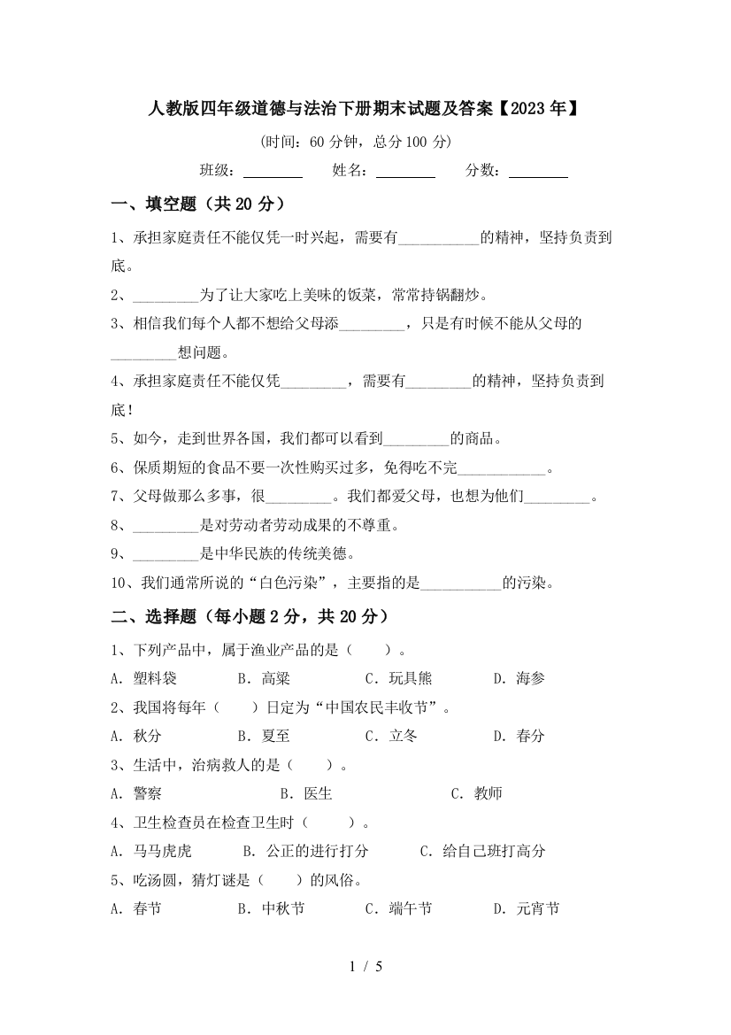 人教版四年级道德与法治下册期末试题及答案【2023年】