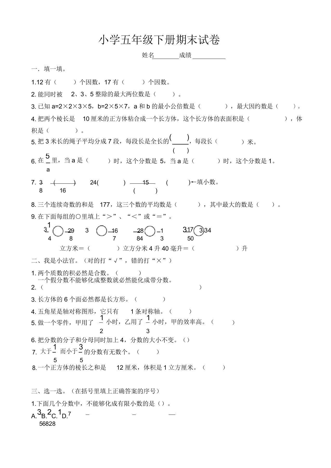 人教版小学五年级下册数学期末试卷及标准