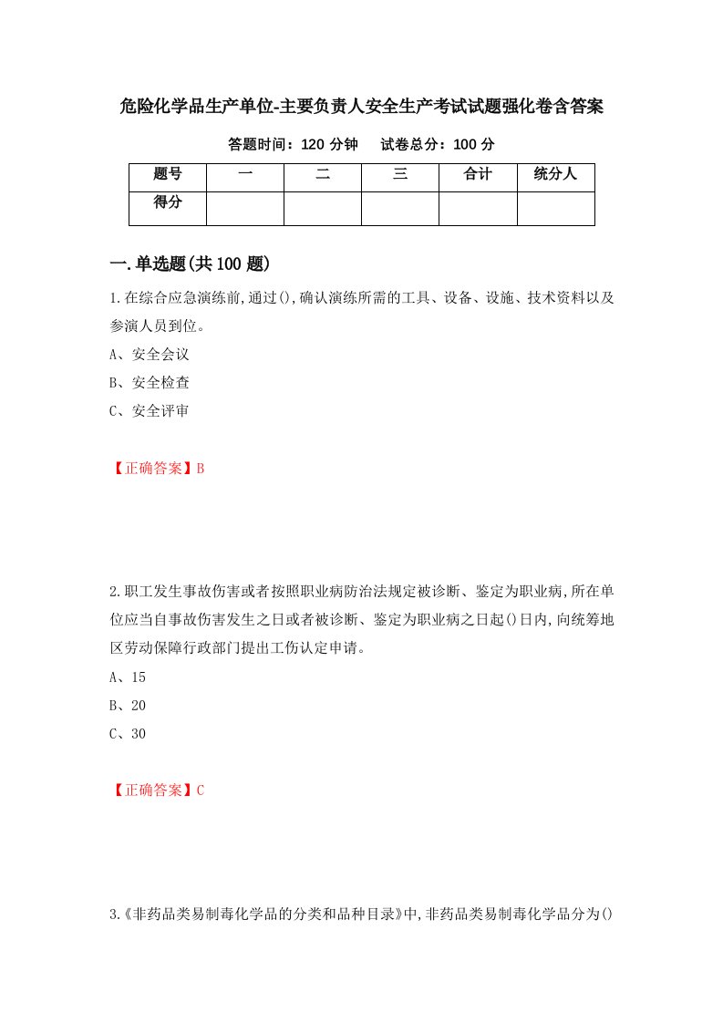 危险化学品生产单位-主要负责人安全生产考试试题强化卷含答案第31次