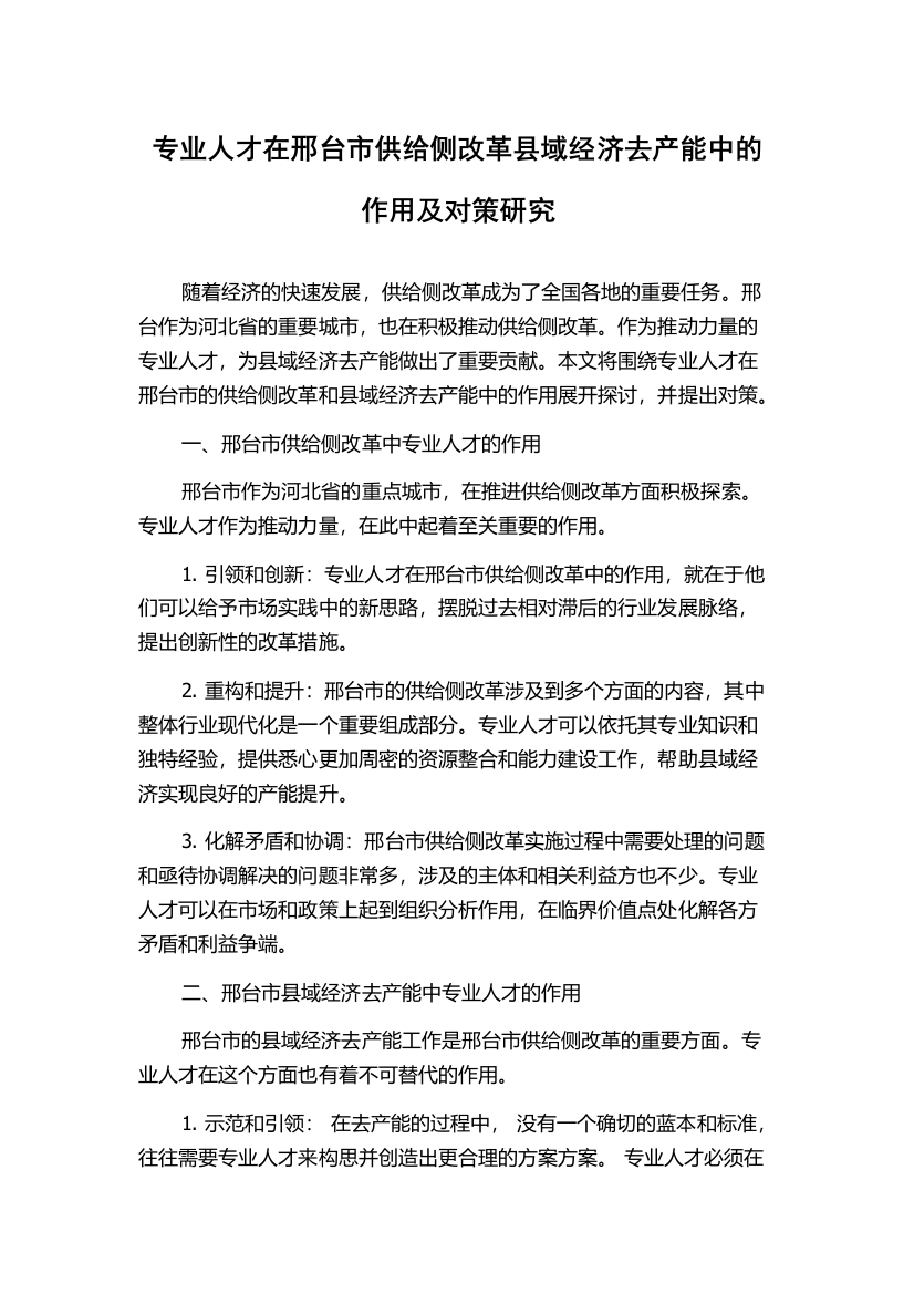 专业人才在邢台市供给侧改革县域经济去产能中的作用及对策研究