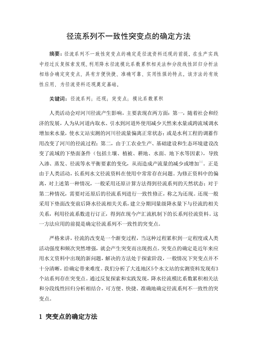 径流系列不一致性突变点的确定方法