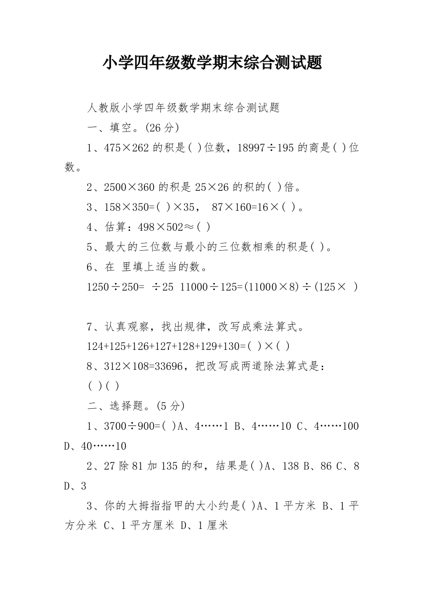 小学四年级数学期末综合测试题