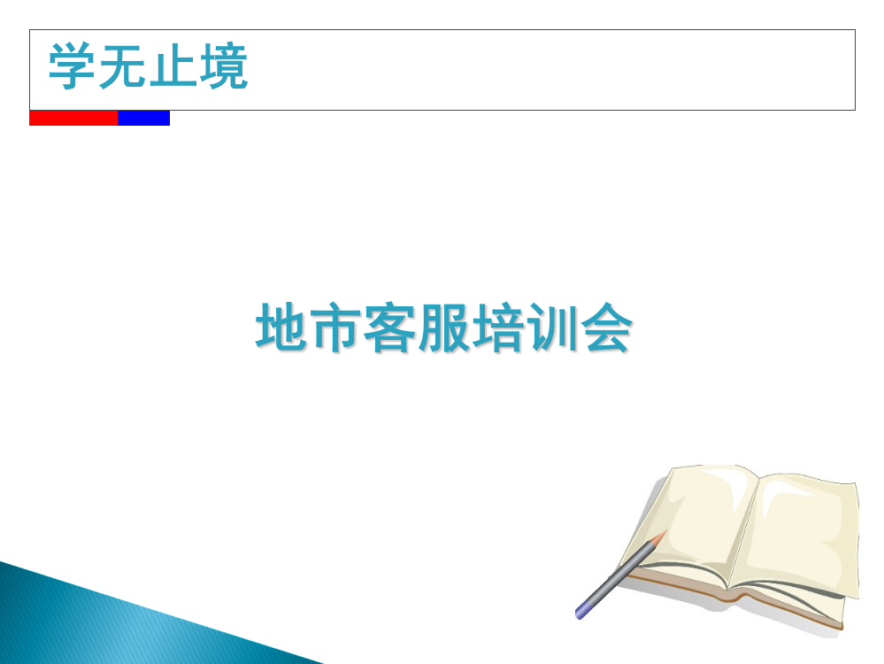 服务意识与客服职责分公司余东皓ppt课件