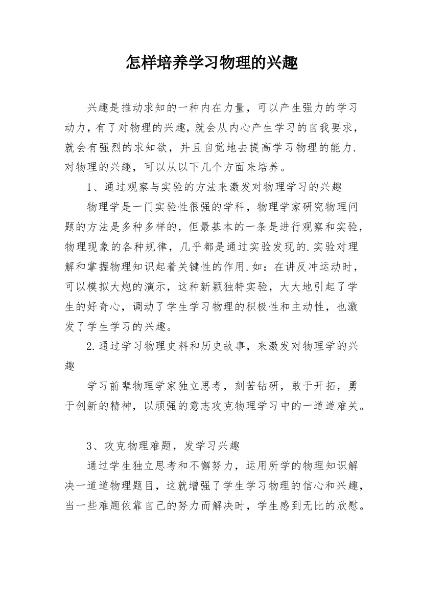 怎样培养学习物理的兴趣