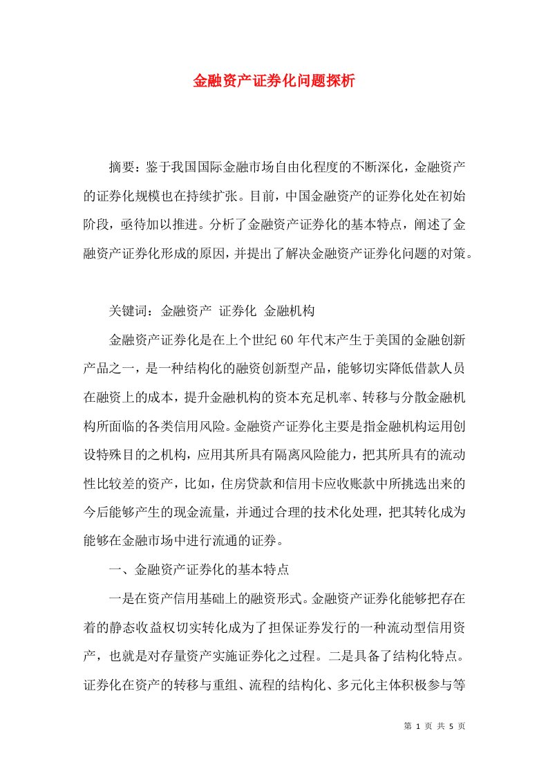 金融资产证券化问题探析