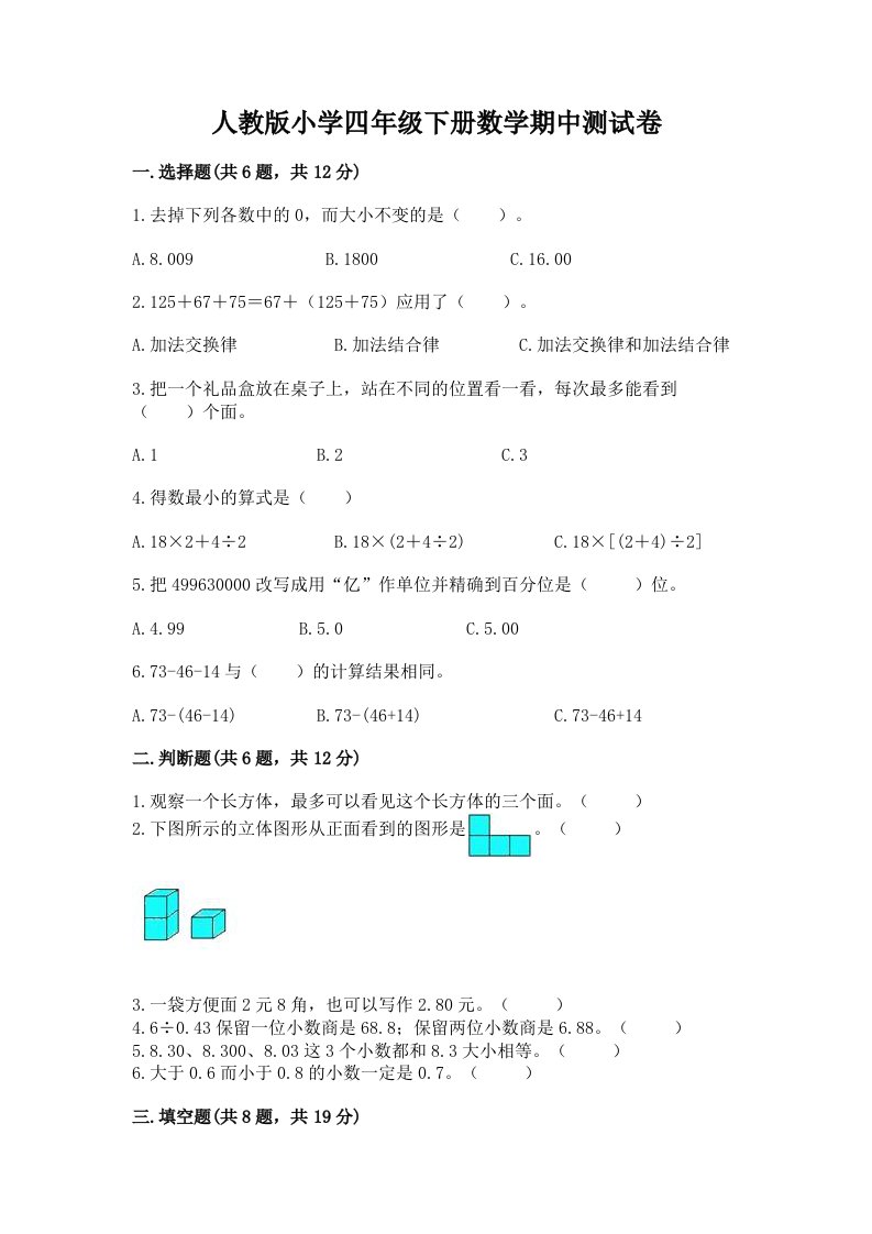 人教版小学四年级下册数学期中测试卷附完整答案【各地真题】