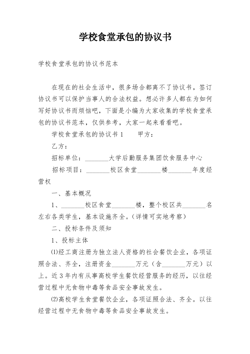 学校食堂承包的协议书