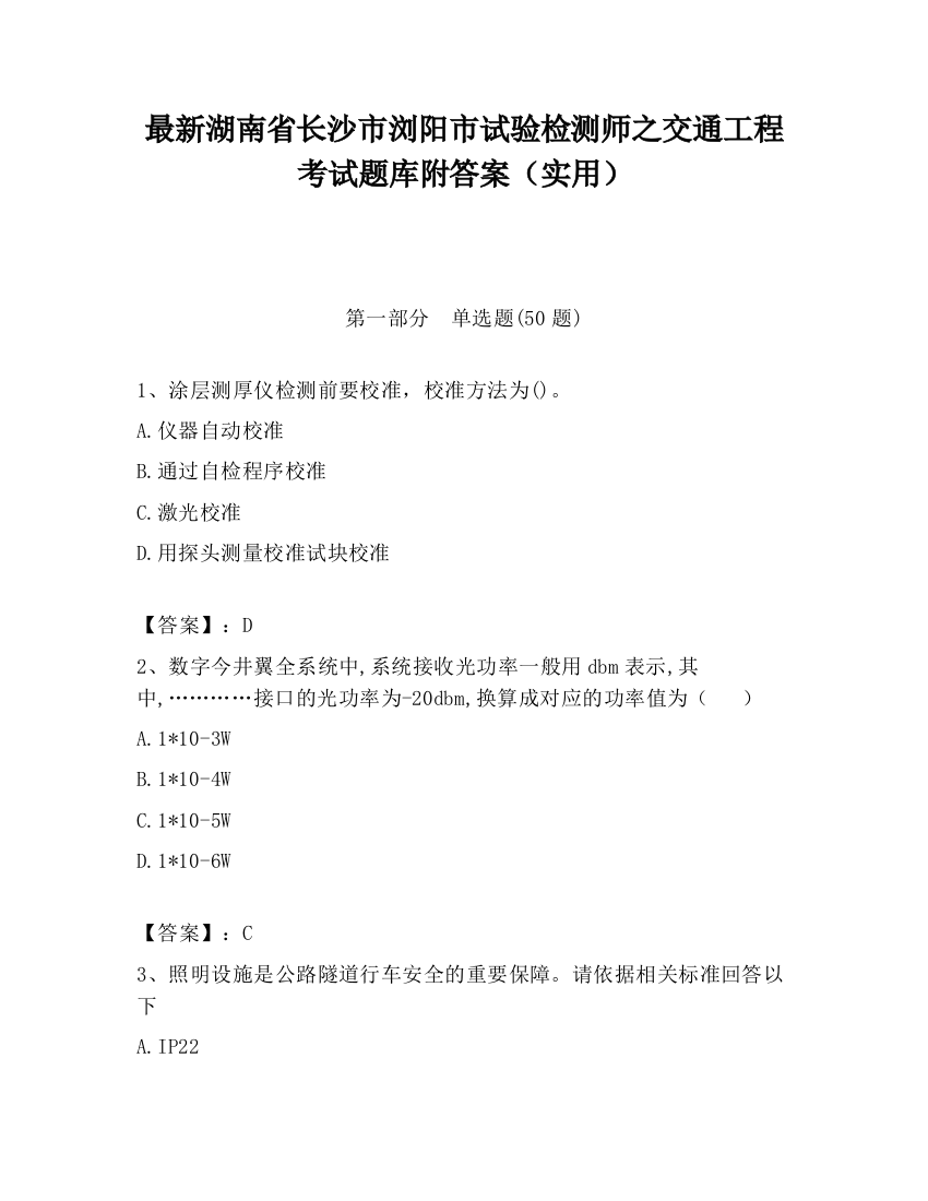 最新湖南省长沙市浏阳市试验检测师之交通工程考试题库附答案（实用）