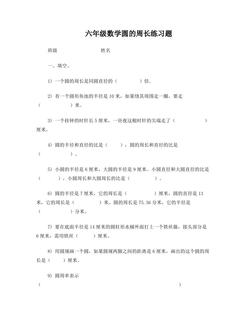 六年级数学圆的周长练习题