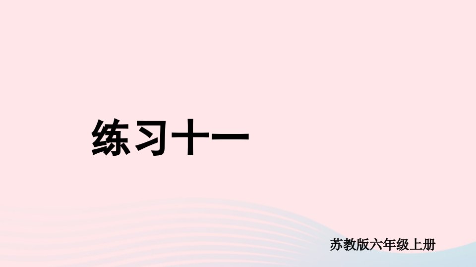 2023六年级数学上册四解决问题的策略练习十一上课课件苏教版