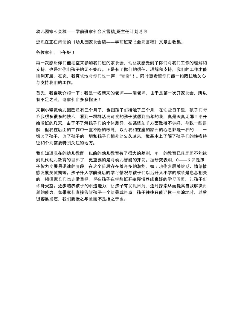 幼儿园家长会稿——学前班家长会发言稿