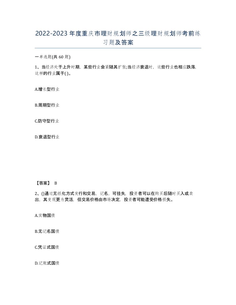 2022-2023年度重庆市理财规划师之三级理财规划师考前练习题及答案