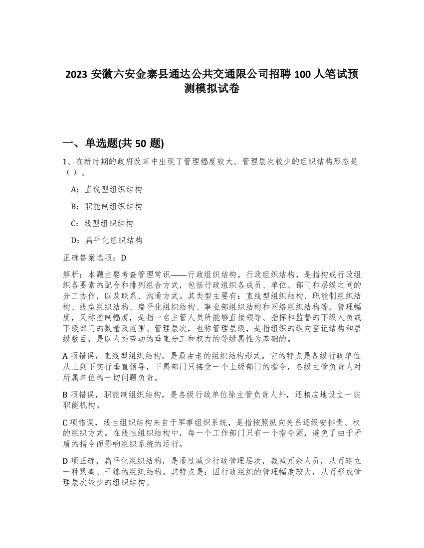 2023安徽六安金寨县通达公共交通限公司招聘100人笔试预测模拟试卷-92