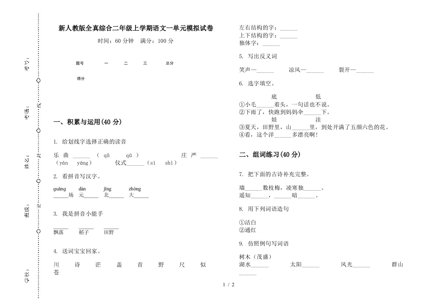 新人教版全真综合二年级上学期语文一单元模拟试卷