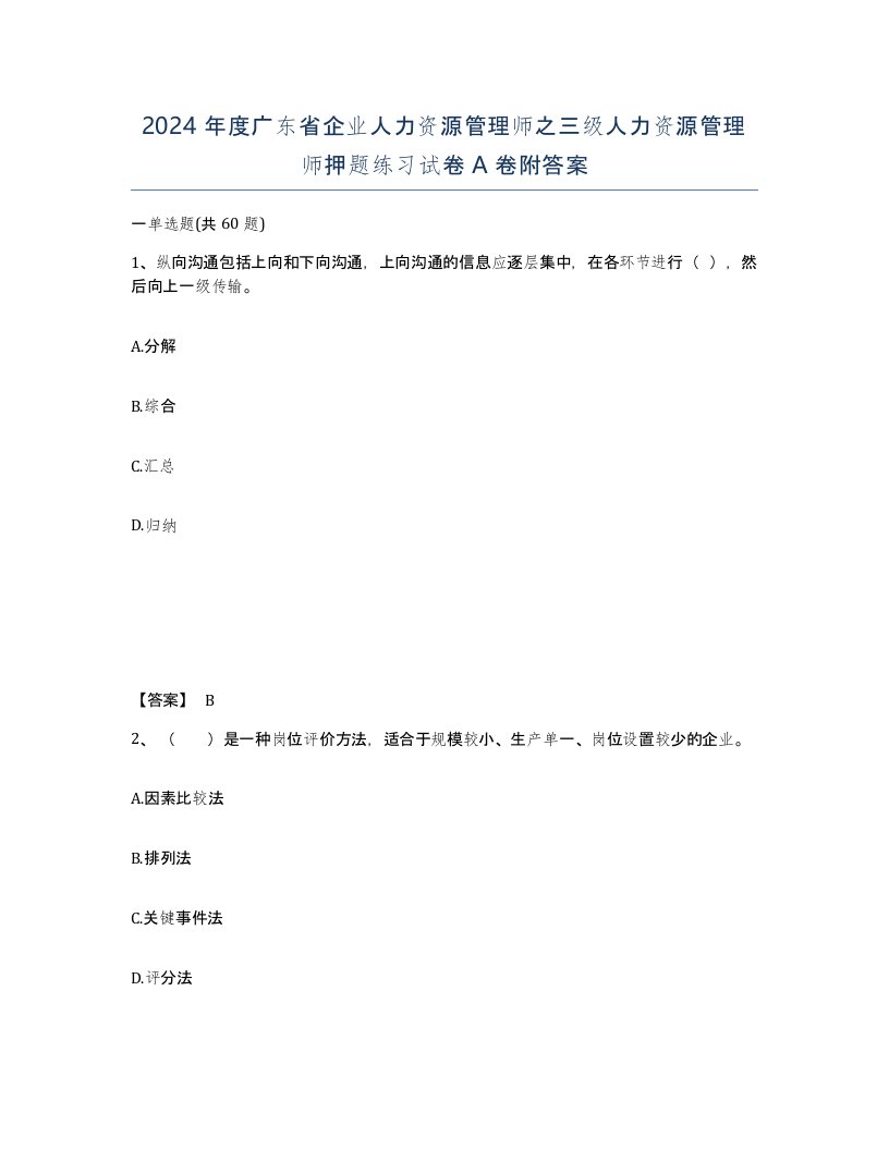 2024年度广东省企业人力资源管理师之三级人力资源管理师押题练习试卷A卷附答案