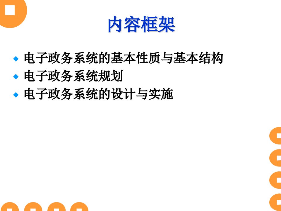 第八章电子政务系统及其规划设计与实施