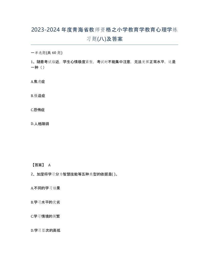 2023-2024年度青海省教师资格之小学教育学教育心理学练习题八及答案