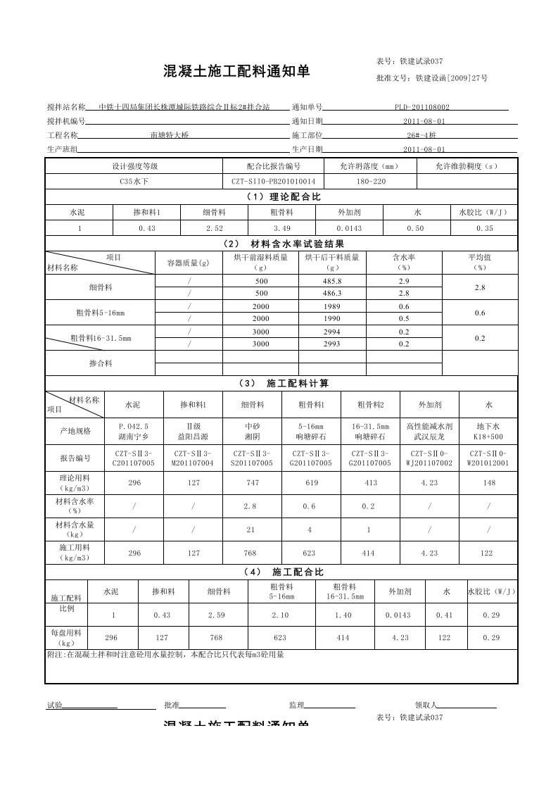 混凝土施工配料通知单(08-)