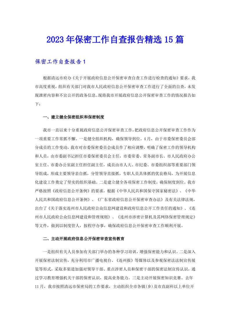 2023年保密工作自查报告精选15篇