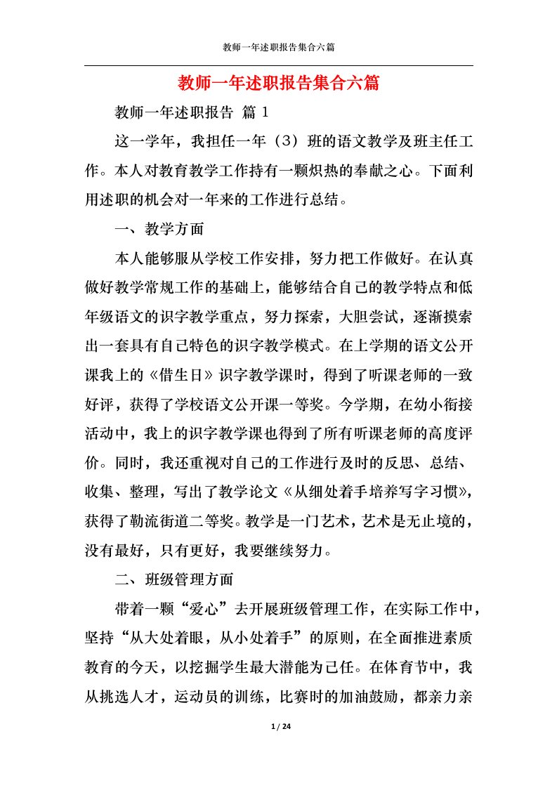 精选教师一年述职报告集合六篇