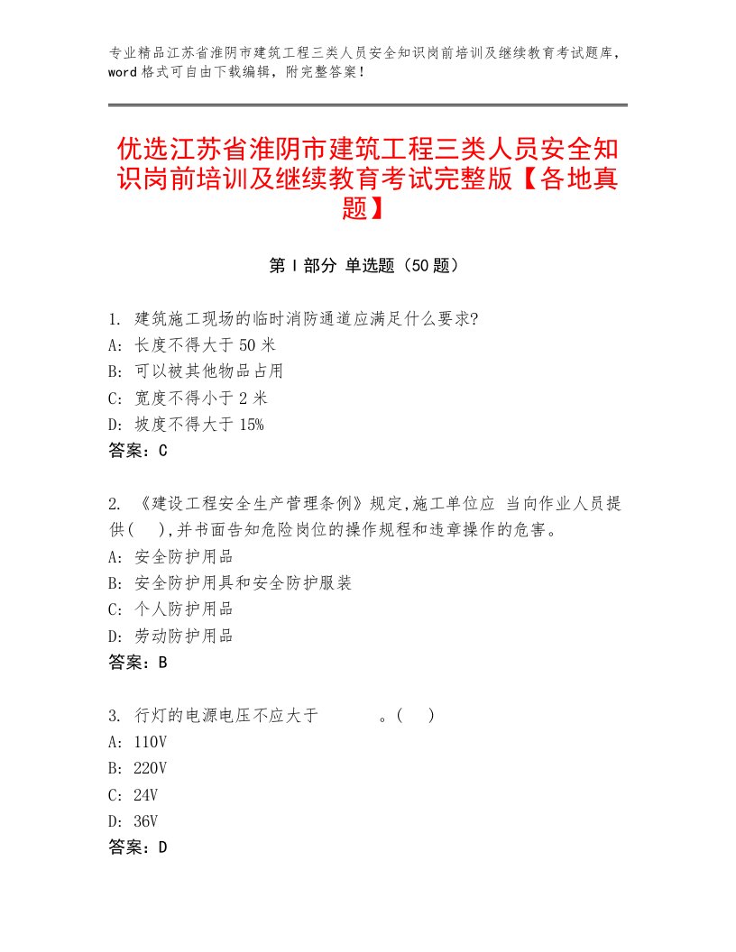 优选江苏省淮阴市建筑工程三类人员安全知识岗前培训及继续教育考试完整版【各地真题】