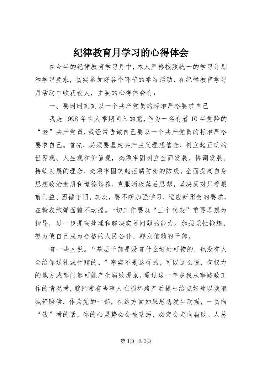 纪律教育月学习的心得体会