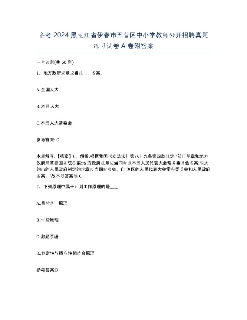 备考2024黑龙江省伊春市五营区中小学教师公开招聘真题练习试卷A卷附答案