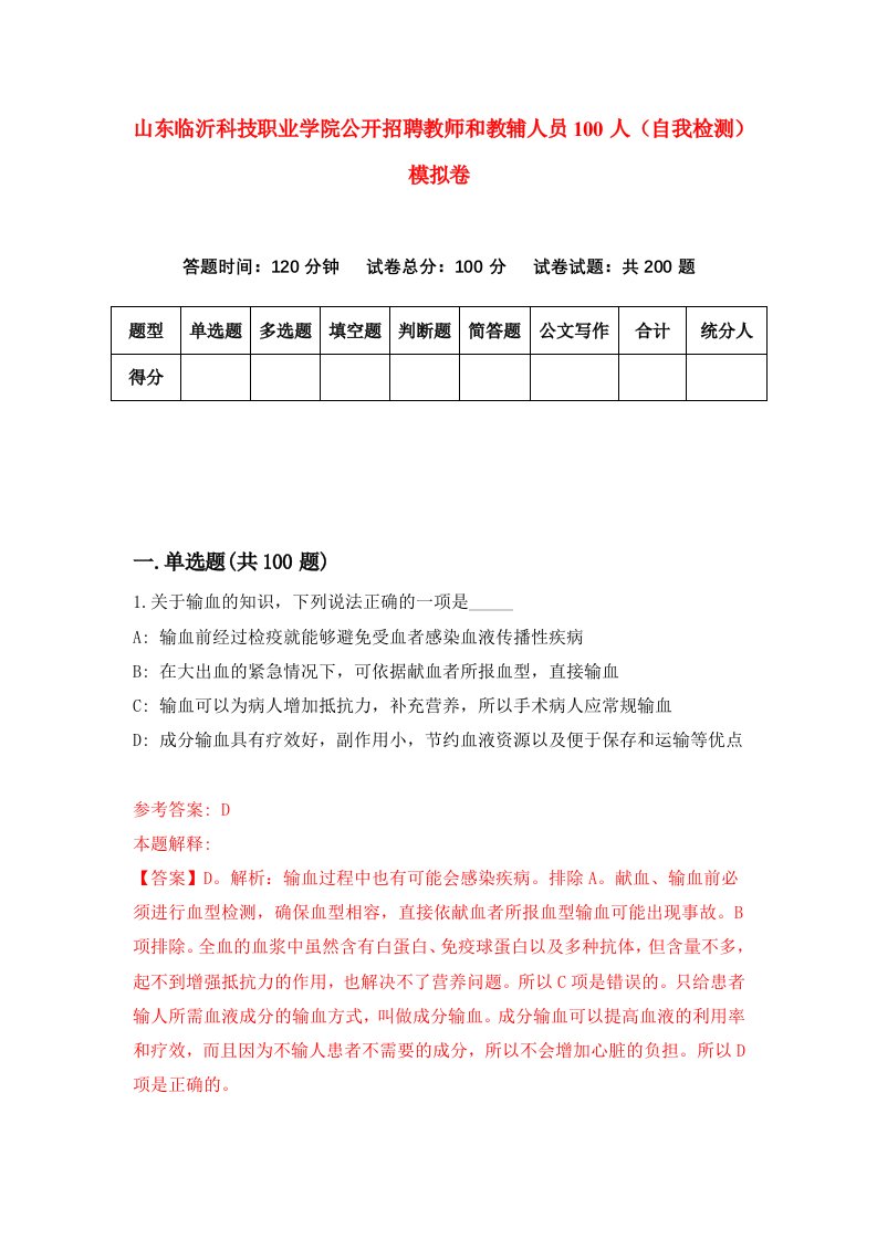 山东临沂科技职业学院公开招聘教师和教辅人员100人自我检测模拟卷第4期