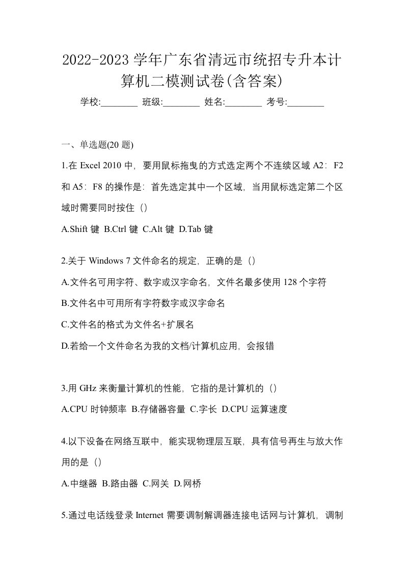 2022-2023学年广东省清远市统招专升本计算机二模测试卷含答案