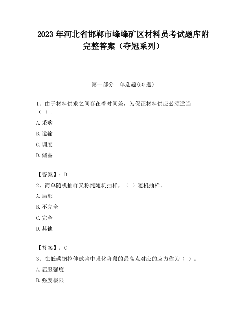 2023年河北省邯郸市峰峰矿区材料员考试题库附完整答案（夺冠系列）