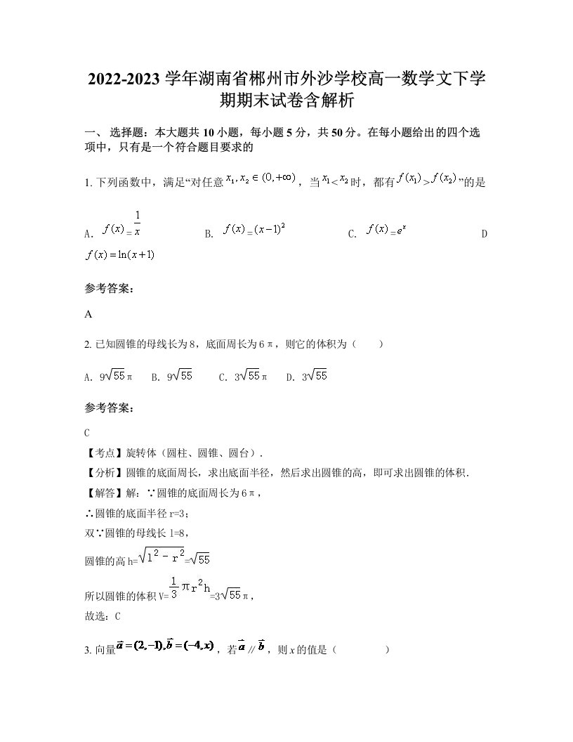 2022-2023学年湖南省郴州市外沙学校高一数学文下学期期末试卷含解析