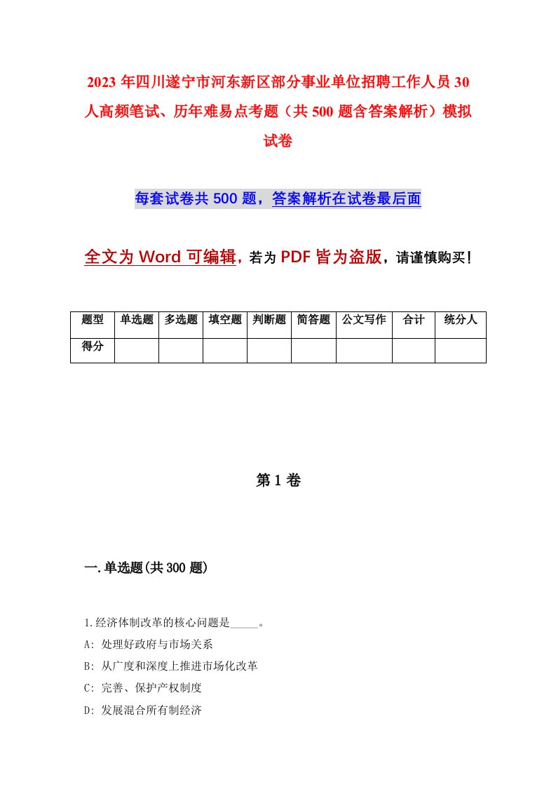 2023年四川遂宁市河东新区部分事业单位招聘工作人员30人高频笔试历年难易点考题共500题含答案解析模拟试卷