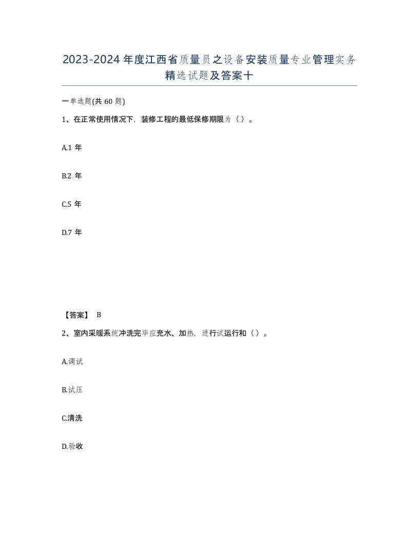 2023-2024年度江西省质量员之设备安装质量专业管理实务试题及答案十